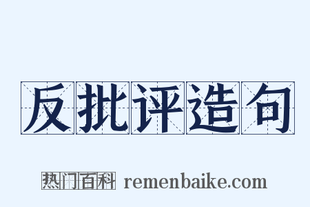 反批评造句是什么意思的图片